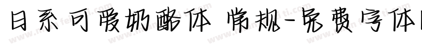 日系可爱奶酪体 常规字体转换